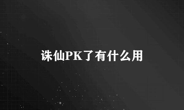 诛仙PK了有什么用