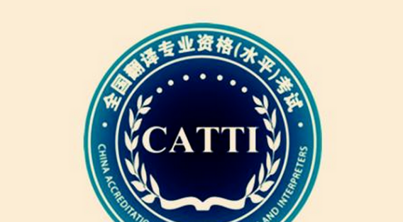 CATTI笔译综合能力和笔译实务都考些什么呀？