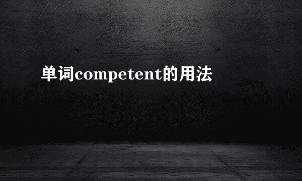 单词competent的用法