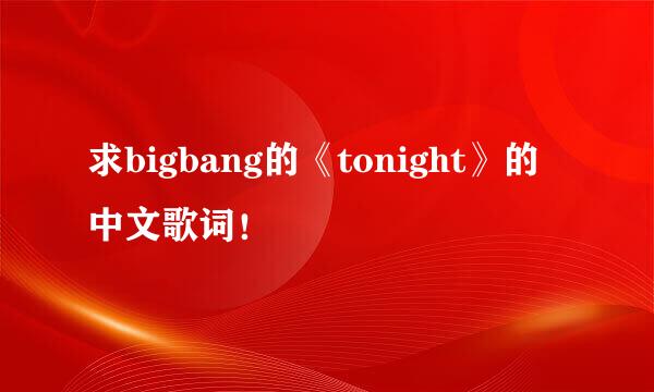 求bigbang的《tonight》的中文歌词！