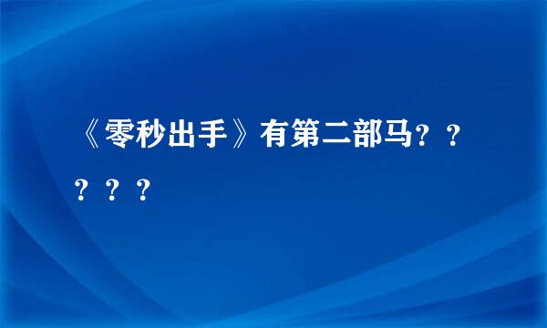 《零秒出手》有第二部马？？？？？