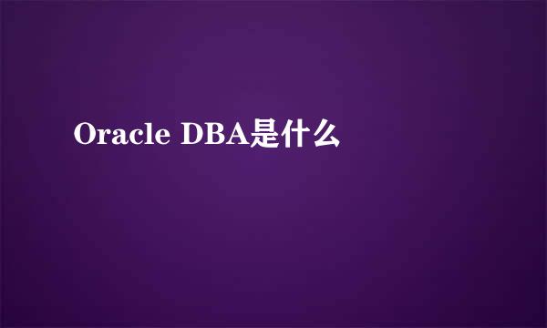 Oracle DBA是什么