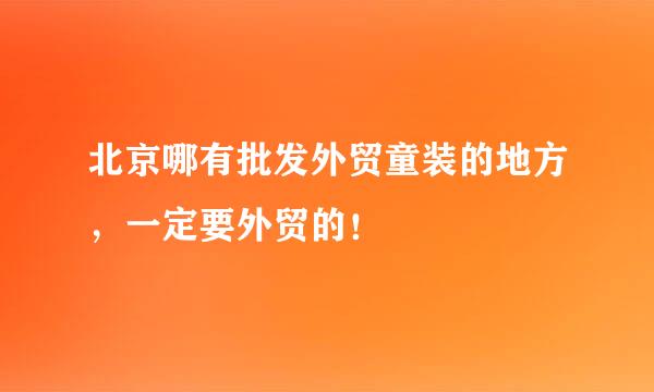 北京哪有批发外贸童装的地方，一定要外贸的！