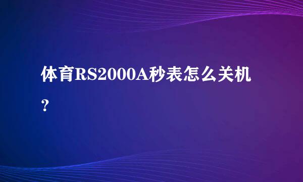 体育RS2000A秒表怎么关机？