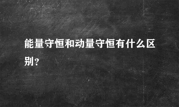 能量守恒和动量守恒有什么区别？