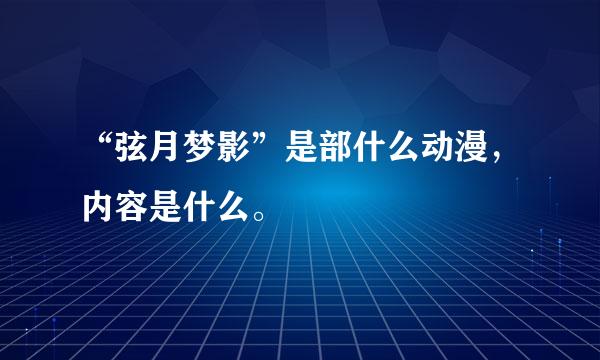 “弦月梦影”是部什么动漫，内容是什么。