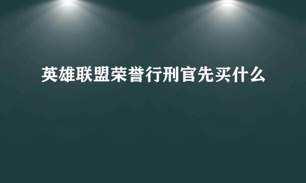 英雄联盟荣誉行刑官先买什么