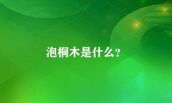 泡桐木是什么？