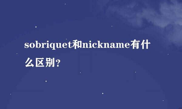 sobriquet和nickname有什么区别？