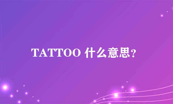 TATTOO 什么意思？