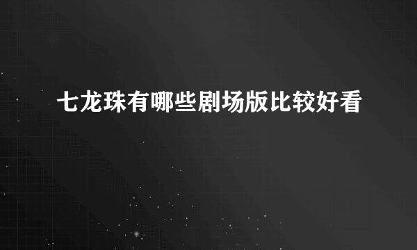 七龙珠有哪些剧场版比较好看