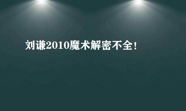 刘谦2010魔术解密不全！