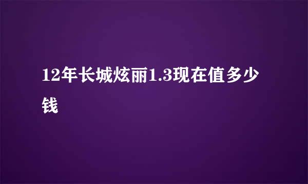 12年长城炫丽1.3现在值多少钱