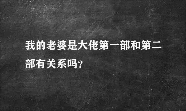 我的老婆是大佬第一部和第二部有关系吗？