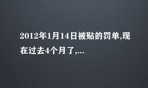 2012年1月14日被贴的罚单,现在过去4个月了,网上还是查不到违章记录,是不是漏录了，就不用管了啊。