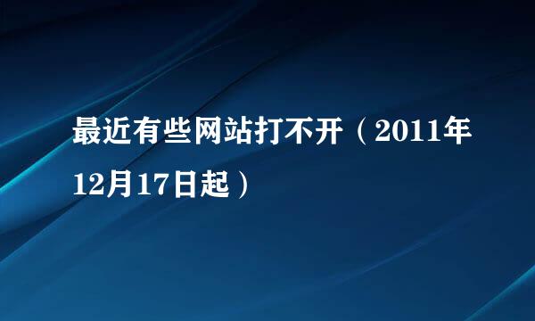 最近有些网站打不开（2011年12月17日起）