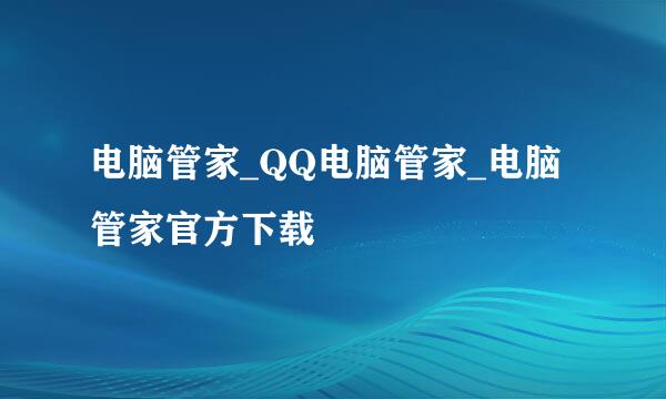 电脑管家_QQ电脑管家_电脑管家官方下载