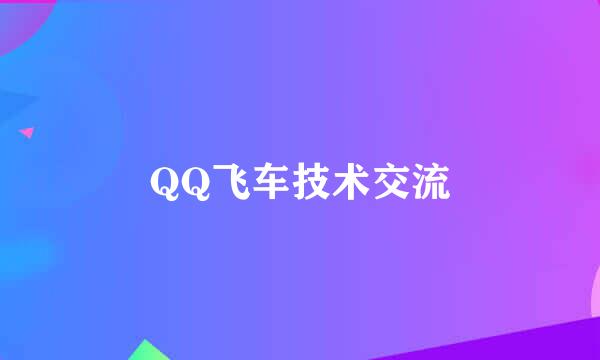 QQ飞车技术交流