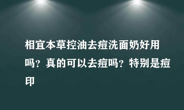 相宜本草控油去痘洗面奶好用吗？真的可以去痘吗？特别是痘印