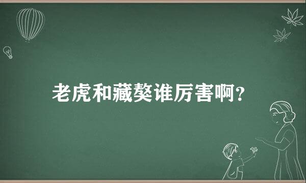 老虎和藏獒谁厉害啊？