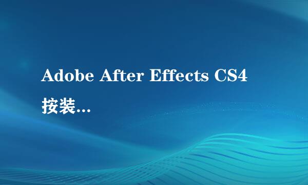 Adobe After Effects CS4按装Trapcode.Particular.v2.0的问题