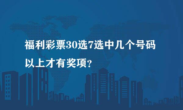 福利彩票30选7选中几个号码以上才有奖项？