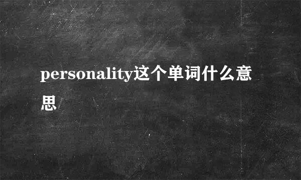 personality这个单词什么意思