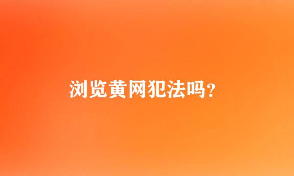 浏览黄网犯法吗？