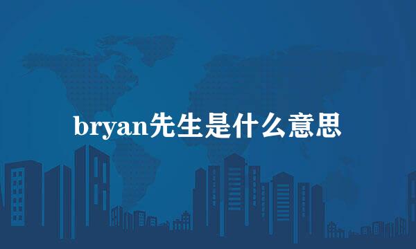 bryan先生是什么意思