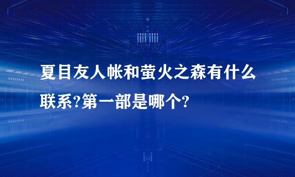 夏目友人帐和萤火之森有什么联系?第一部是哪个?