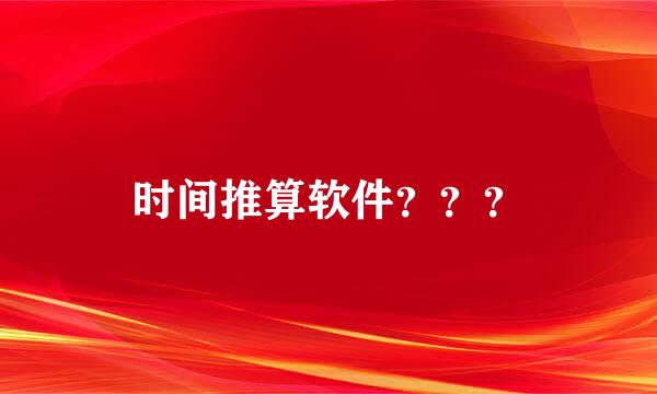 时间推算软件？？？