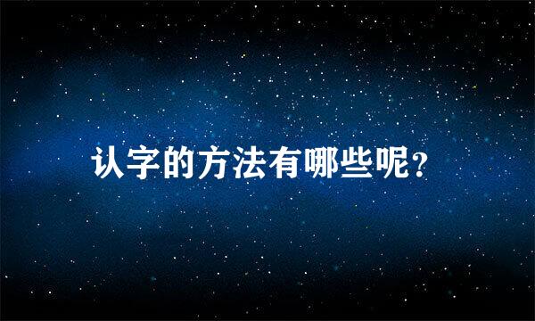 认字的方法有哪些呢？