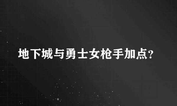 地下城与勇士女枪手加点？