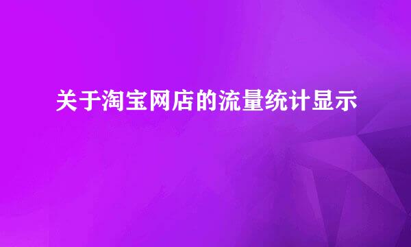 关于淘宝网店的流量统计显示