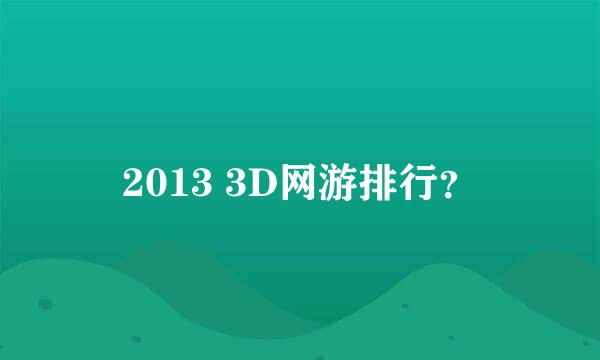 2013 3D网游排行？