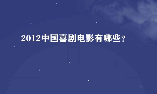 2012中国喜剧电影有哪些？