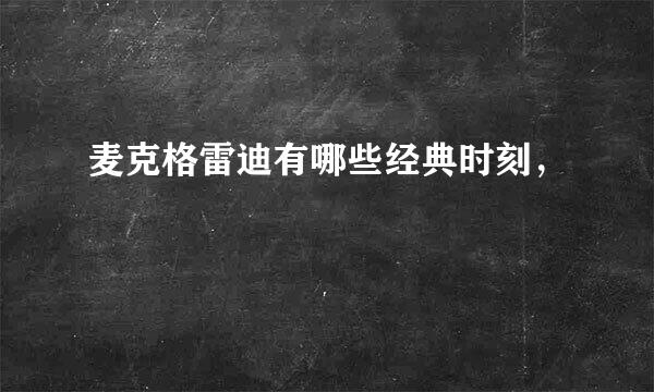 麦克格雷迪有哪些经典时刻，