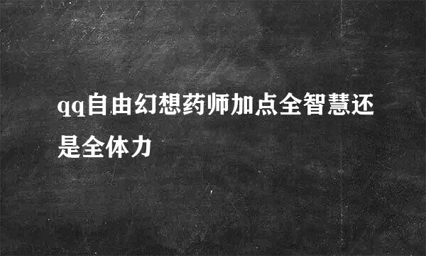 qq自由幻想药师加点全智慧还是全体力