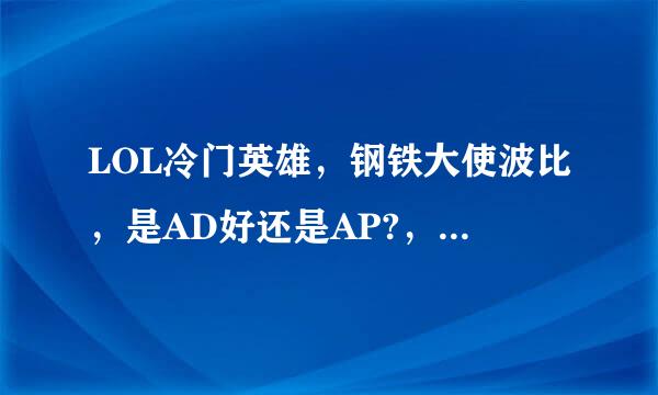 LOL冷门英雄，钢铁大使波比，是AD好还是AP?，两者分别是什么出装呢？按顺序说
。答得好加分。