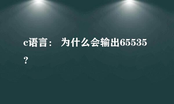 c语言： 为什么会输出65535？