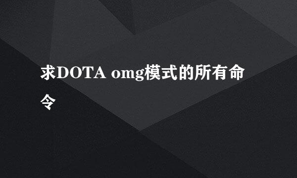 求DOTA omg模式的所有命令