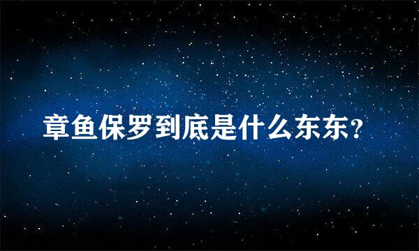 章鱼保罗到底是什么东东？