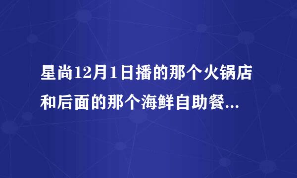 星尚12月1日播的那个火锅店和后面的那个海鲜自助餐的地方在哪里啊