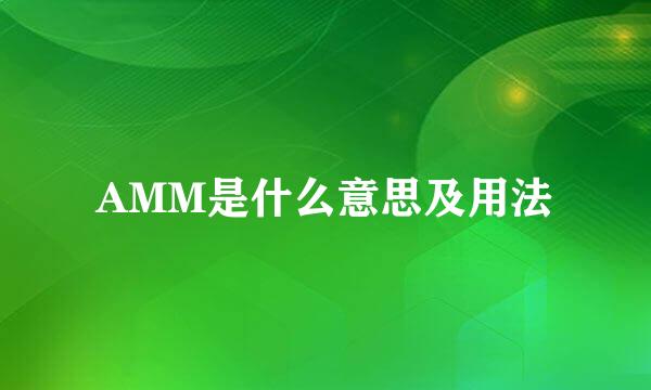 AMM是什么意思及用法