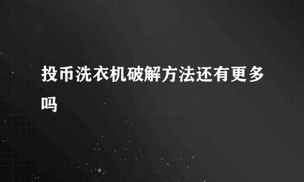 投币洗衣机破解方法还有更多吗