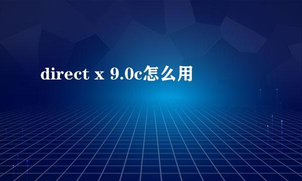 direct x 9.0c怎么用