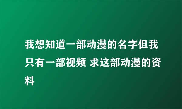 我想知道一部动漫的名字但我只有一部视频 求这部动漫的资料