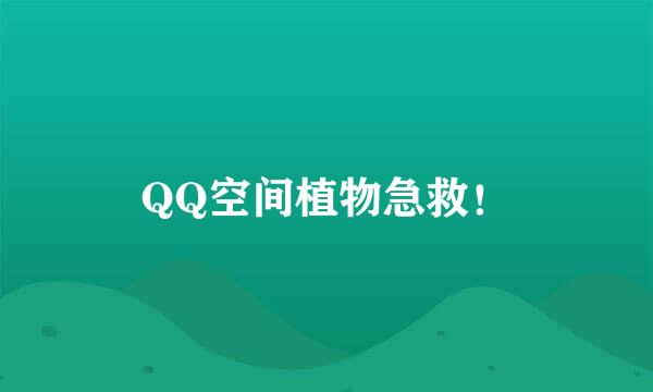 QQ空间植物急救！