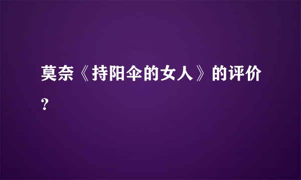 莫奈《持阳伞的女人》的评价？