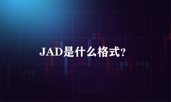 JAD是什么格式？